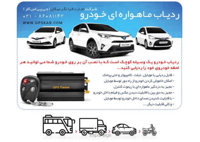 معرفی 3 مدل از قویترین ردیاب های ماشین در ایران