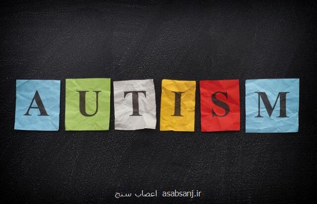 کاهش ارتباطات اجتماعی پیش از یک سالگی نشانه اوتیسم است