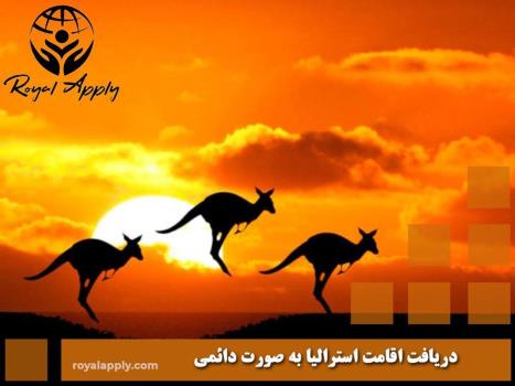 روش های اخذ اقامت استرالیا