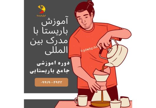 آموزش باریستا آنلاین