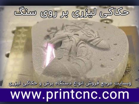 دستگاه حکاکی لیزری سنگ چیست؟