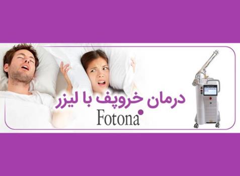 درمان قطعی خروپف