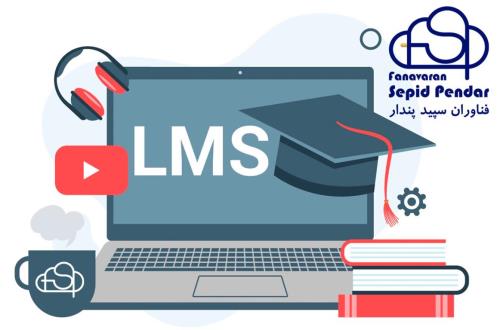 شیوه ارزیابی در LMS سپید پندار
