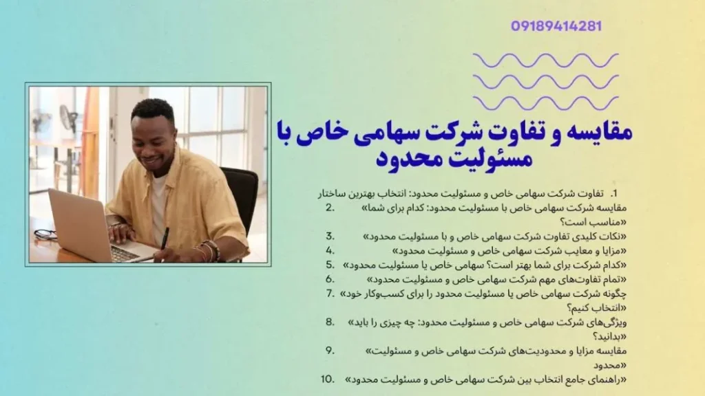 نکات کلیدی تفاوت شرکت سهامی خاص و با مسئولیت محدود