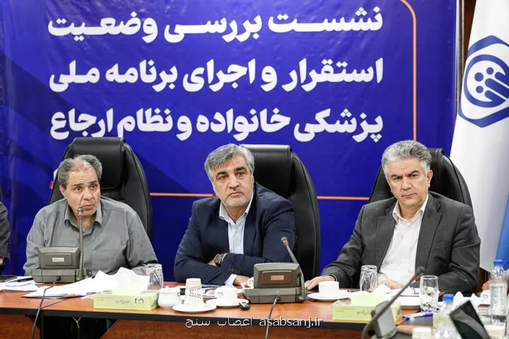 نشست وزارت بهداشت و سازمان تأمین اجتماعی برای پزشک خانواده