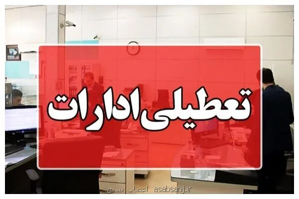 ادارات این استان چهارشنبه تعطیلست