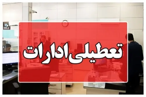 ادارات این استان برای دوشنبه ۲۶ مرداد تعطیل شدند