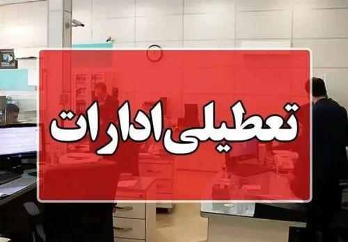 ادارات این شهر امروز ۲ ساعت زودتر تعطیل می شوند