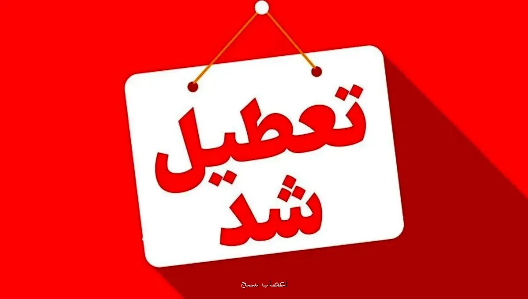 ادارات و بانکهای یک استان دیگر چهارشنبه ۱۴ مرداد تعطیل شد