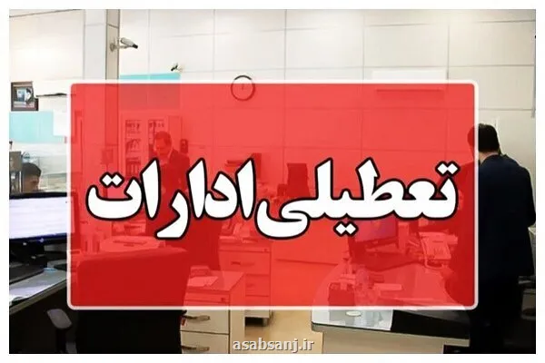 ادارات این استان برای دوشنبه ۲۶ مرداد تعطیل شدند