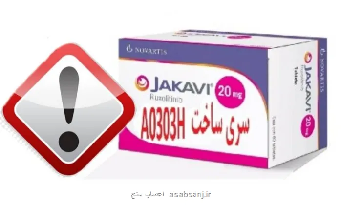 احتمال وجود قرص Jakavi 20 mg جعلی در بازار دارویی کشور