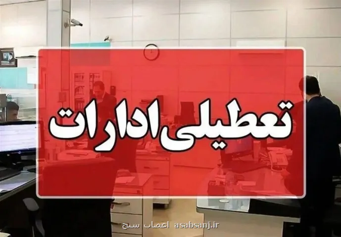 گرما ادارات بعضی از استانهای کشور را برای فردا چهارشنبه تعطیل کرد