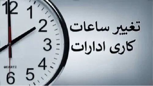 ساعات کاری نهادهای اجرایی از اول مهر ۸ تا ۱۳