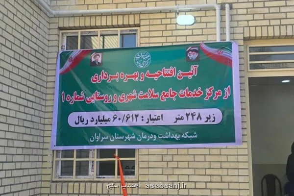افتتاح مرکز خدمات جامع سلامت سراوان
