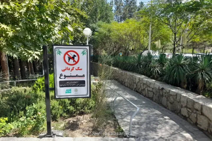 ممنوعیت سگ گردانی در بوستان ها و فضاهای سبز در این شهر مذهبی