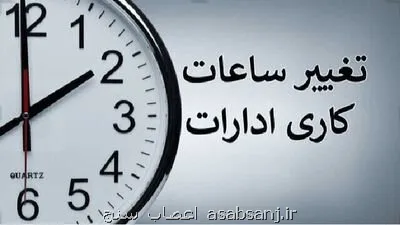 ساعات کاری نهادهای اجرایی از اول مهر ۸ تا ۱۳
