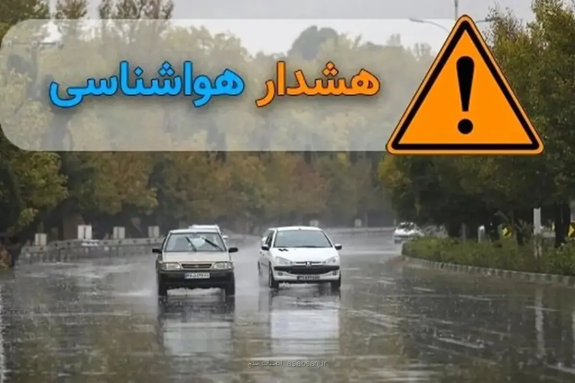 اخطار نارنجی هواشناسی برای ۱۸ استان