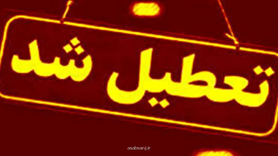 تعطیلی مدارس و ادارات شهرستان های کرمان به سبب تشدید آلودگی هوا