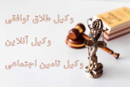 وكیل تامین اجتماعی