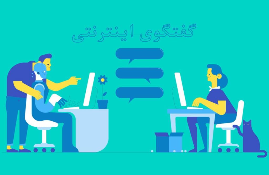اتاق چت در اینترنت